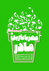 مهربان ترین مادر